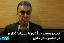  تغییر مسیر حرفه‌ای با سرمایه‌گذاری در عناصر نادر خاکی