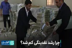 چرا رشد نقدینگی کم شد؟
