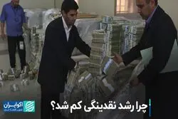 چرا رشد نقدینگی کم شد؟