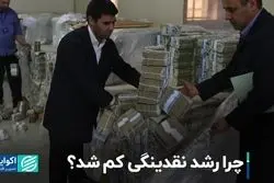 چرا رشد نقدینگی کم شد؟