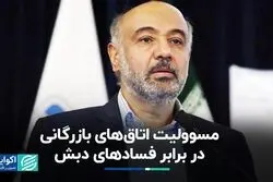 مسوولیت اتاق‌های بازرگانی در برابر فسادهای دبش