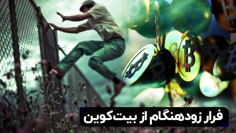 فرار زودهنگام از بیت‌کوین