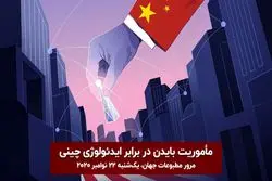 مأموریت بایدن در برابر ایدئولوژی چینی