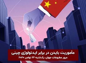 مأموریت بایدن در برابر ایدئولوژی چینی