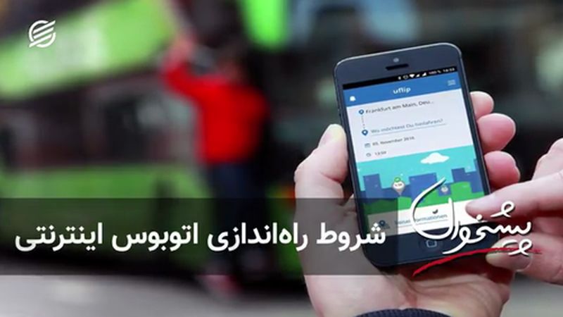 شروط راه‌اندازی اتوبوس اینترنتی