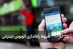 شروط راه‌اندازی اتوبوس اینترنتی