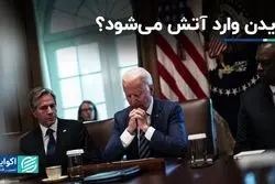 بایدن وارد آتش می شود؟  