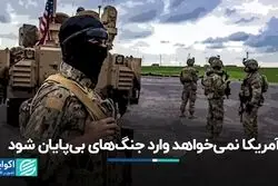 آمریکا نمی‌خواهد وارد جنگ‌های بی‌پایان شود