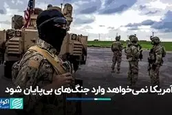 آمریکا نمی‌خواهد وارد جنگ‌های بی‌پایان شود