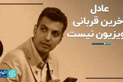 عادل آخرین قربانی تلویزیون نیست