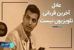 عادل آخرین قربانی تلویزیون نیست