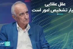 عقل عقلایی معیار تشخیص امور است