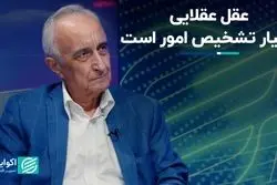 عقل عقلایی معیار تشخیص امور است