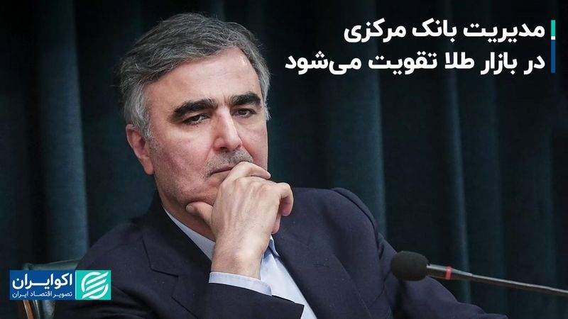 مدیریت بانک مرکزی در بازار طلا تقویت می‌شود