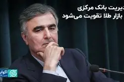 مدیریت بانک مرکزی در بازار طلا تقویت می‌شود