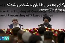 شرکای معدنی طالبان مشخص شدند 