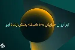 مهاجرت آیو با ۱۰۸ شبکه پخش زنده به زیرساخت ویدیویی ابر آروان