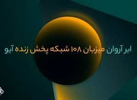 مهاجرت آیو با ۱۰۸ شبکه پخش زنده به زیرساخت ویدیویی ابر آروان