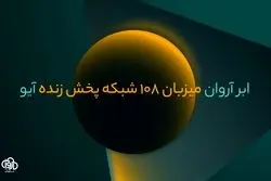 مهاجرت آیو با ۱۰۸ شبکه پخش زنده به زیرساخت ویدیویی ابر آروان