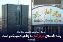 کدام داده رشد اقتصادی به واقعیت نزدیک تر است؟