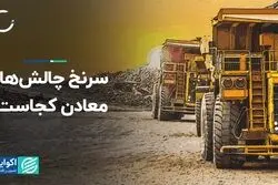 سرنخ چالش‌های معادن کجاست؟