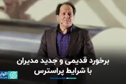 برخورد قدیمی و جدید مدیران با شرایط پراسترس