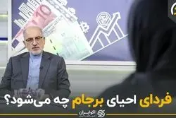 فردای احیای برجام چه می شود ؟