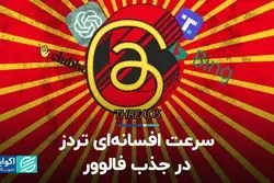 رکورد دست نیافتنی تردز  