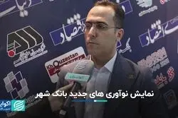 نمایش نوآوری های جدید بانک شهر