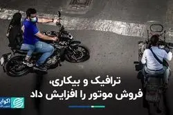 ترافیک و بیکاری، فروش موتور را افزایش داد