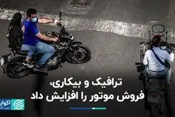 ترافیک و بیکاری، فروش موتور را افزایش داد