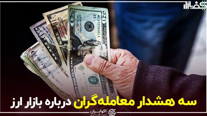 سه هشدار معامله‌گران در بازار امروز ارز