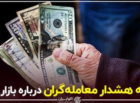 سه هشدار معامله‌گران در بازار امروز ارز