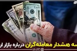 سه هشدار معامله‌گران در بازار امروز ارز