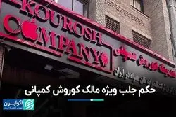 حکم جلب ویژه مالک کوروش کمپانی