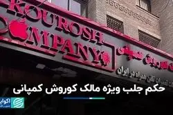 حکم جلب ویژه مالک کوروش کمپانی