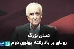 تمدن بزرگ، رویای بر باد رفته پهلوی دوم 