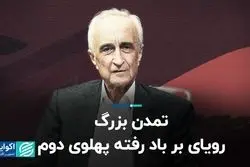 تمدن بزرگ، رویای بر باد رفته پهلوی دوم 