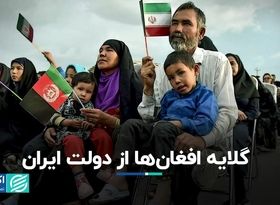 گلایه افغان‌ها از دولت ایران