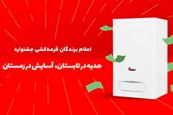 چه کسانی در طرح هدیه در تابستان، آسایش در زمستان بوتان برنده شدند؟