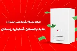 چه کسانی در طرح هدیه در تابستان، آسایش در زمستان بوتان برنده شدند؟