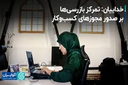 خداییان: تمرکز بازرسی‌ها بر صدور مجوزهای کسب‌وکار