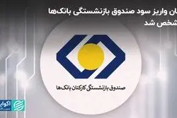 زمان واریز سود صندوق بازنشستگی بانک‌ها مشخص شد