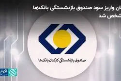 زمان واریز سود صندوق بازنشستگی بانک‌ها مشخص شد