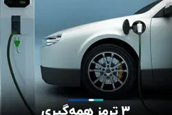 ۳ ترمز همه‌گیری ماشین‌های برقی