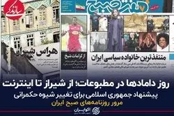 روز دامادها در مطبوعات؛ از شیراز تا اینترنت