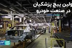 اولین پیچ پزشکیان در صنعت خودرو