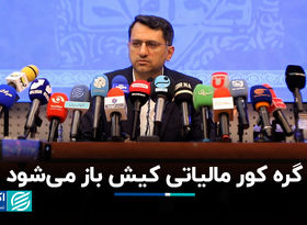 اختلاف نظر مناطق آزاد و سازمان امور مالیاتی