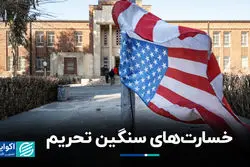 خسارت‌های سنگین تحریم