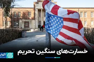 خسارت‌های سنگین تحریم